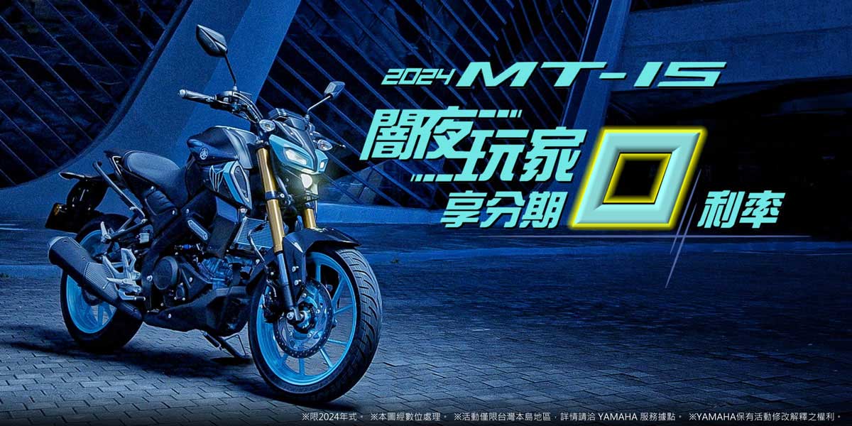 闇夜玩家 2024 「MT-15」!!即刻購買，享零利率分期優惠!